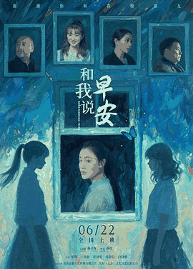 三三电影网_《和我说早安》电影海报在线看