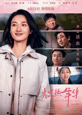 三三电影网_《炽热年华》电影海报在线看