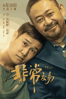 三三电影网_《非常交易》电影海报在线看