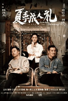 三三电影网_《夏季成人礼》电影海报在线看