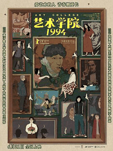 三三电影网_《艺术学院1994》电影海报在线看